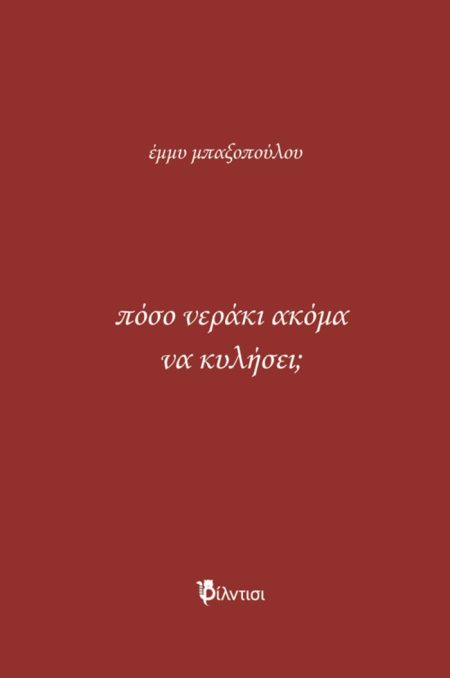 ΠΟΣΟ ΝΕΡΑΚΙ ΑΚΟΜΑ ΝΑ ΚΥΛΗΣΕΙ;
