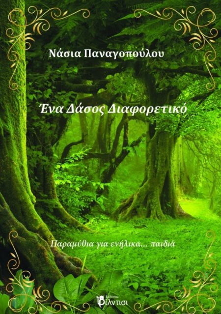 ΕΝΑ ΔΑΣΟΣ ΔΙΑΦΟΡΕΤΙΚΟ ΠΑΡΑΜΥΘΙΑ ΓΙΑ ΕΝΗΛΙΚΑ... ΠΑΙΔΙΑ