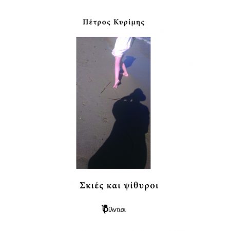 ΣΚΙΕΣ ΚΑΙ ΨΙΘΥΡΟΙ