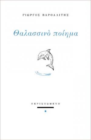 ΘΑΛΑΣΣΙΝΟ ΠΟΙΗΜΑ