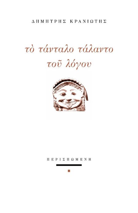ΤΟ ΤΑΝΤΑΛΟ ΤΑΛΑΝΤΟ ΤΟΥ ΛΟΓΟΥ