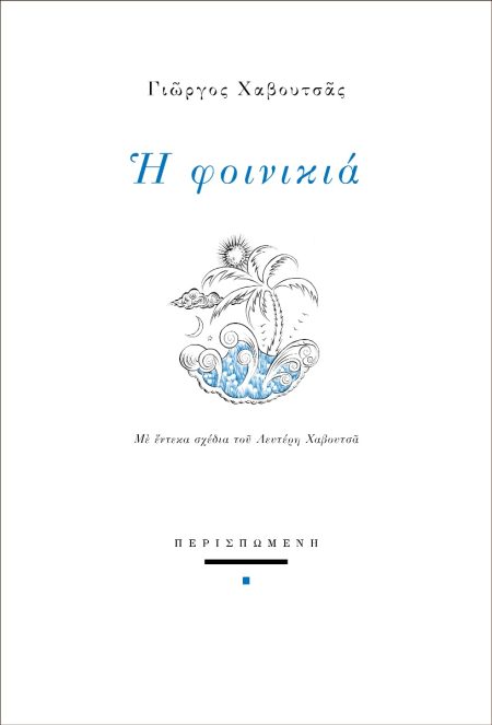 Η ΦΟΙΝΙΚΙΑ ΜΕ ΕΝΤΕΚΑ ΣΧΕΔΙΑ ΤΟΥ ΛΕΥΤΕΡΗ ΧΑΒΟΥΤΣΑ