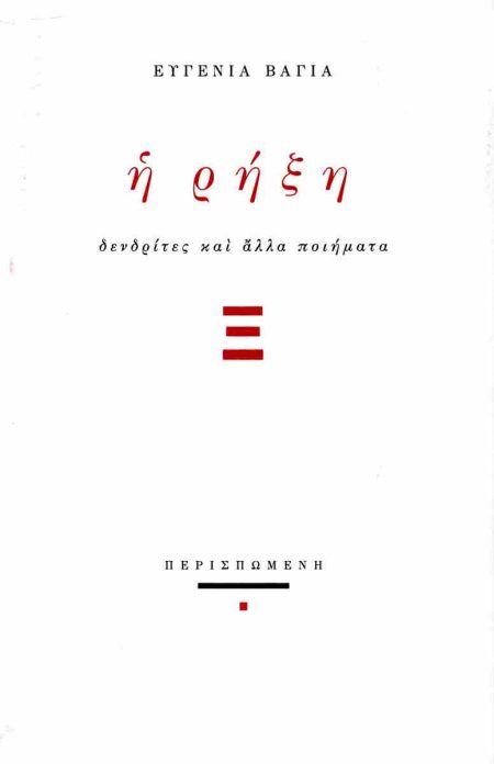 Η ΡΗΞΗ ΔΕΝΔΡΙΤΕΣ ΚΑΙ ΑΛΛΑ ΠΟΙΗΜΑΤΑ