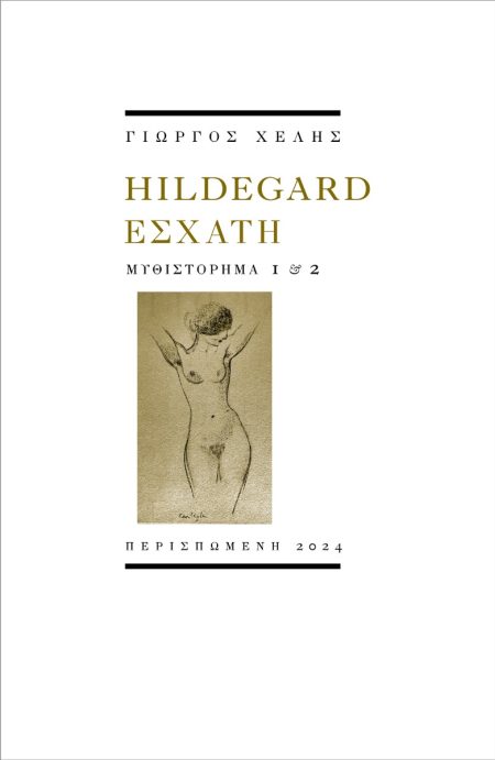 HILDEGARD ΕΣΧΑΤΗ ΜΥΘΙΣΤΟΡΗΜΑ 1   2