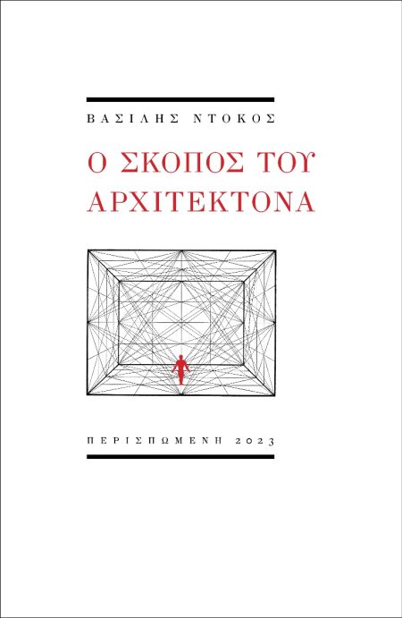 Ο ΣΚΟΠΟΣ ΤΟΥ ΑΡΧΙΤΕΚΤΟΝΑ