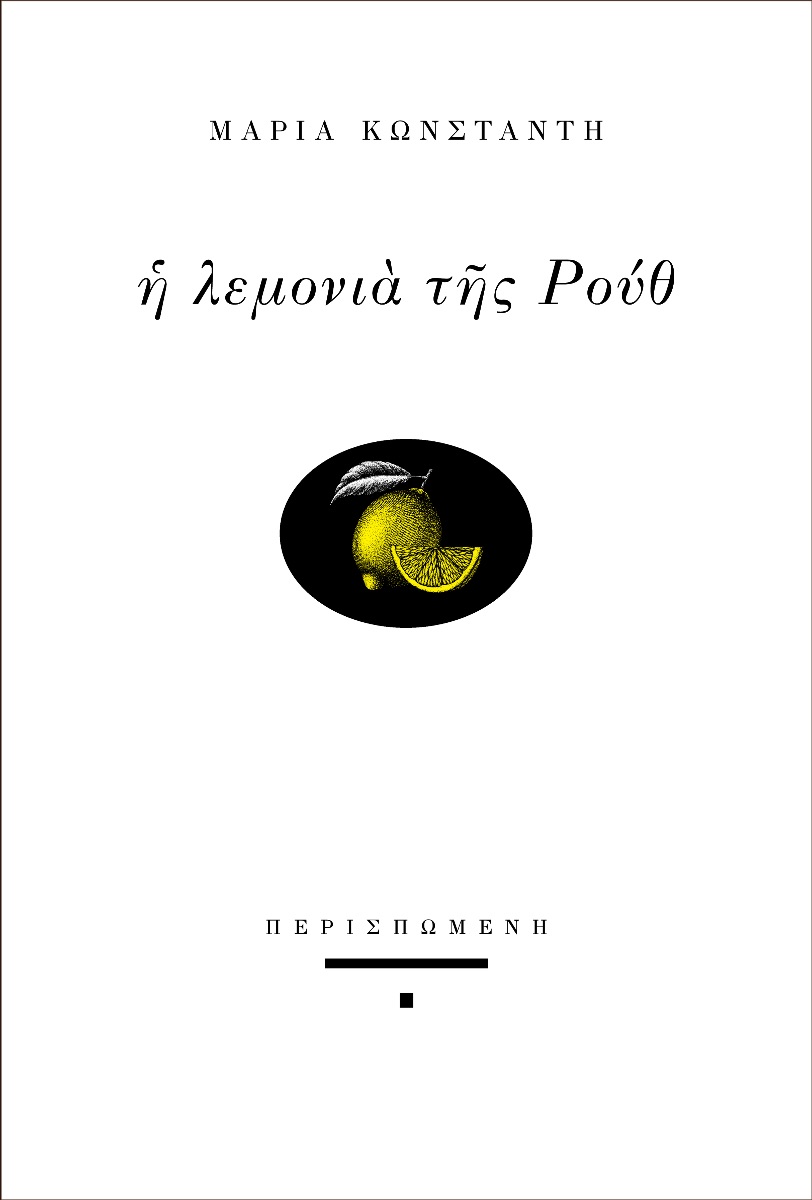 Η ΛΕΜΟΝΙΑ ΤΗΣ ΡΟΥΘ