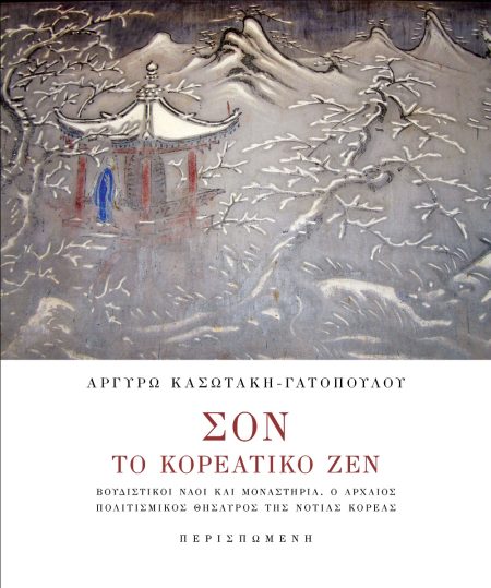 ΣΟΝ. ΤΟ ΚΟΡΕΑΤΙΚΟ ΖΕΝ ΒΟΥΔΙΣΤΙΚΟΙ ΝΑΟΙ ΚΑΙ ΜΟΝΑΣΤΗΡΙΑ. Ο ΑΡΧΑΙΟΣ ΠΟΛΙΤΙΣΜΙΚΟΣ ΘΗΣΑΥΡΟΣ ΤΗΣ ΝΟΤΙΑΣ ΚΟΡΕΑΣ