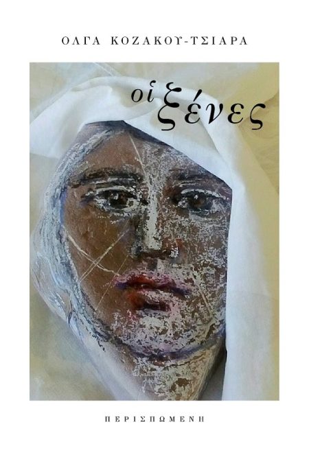 ΟΙ ΞΕΝΕΣ ΓΥΝΑΙΚΕΣ ΠΡΟΣΦΥΓΕΣ ΚΑΙ ΜΕΤΑΝΑΣΤΡΙΕΣ