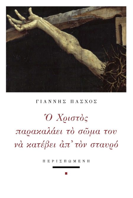 Ο ΧΡΙΣΤΟΣ ΠΑΡΑΚΑΛΑΕΙ ΤΟ ΣΩΜΑ ΤΟΥ ΝΑ ΚΑΤΕΒΕΙ ΑΠ ΤΟΝ ΣΤΑΥΡΟ