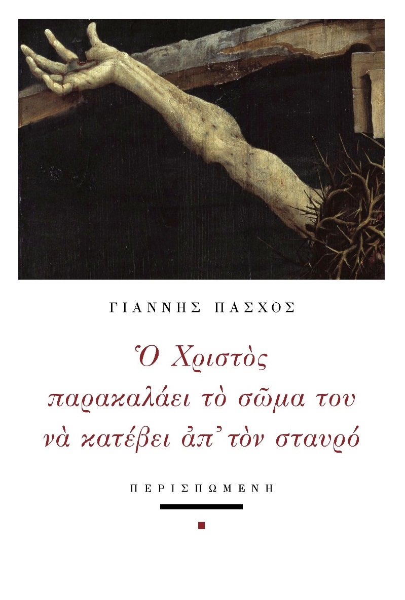 Ο ΧΡΙΣΤΟΣ ΠΑΡΑΚΑΛΑΕΙ ΤΟ ΣΩΜΑ ΤΟΥ ΝΑ ΚΑΤΕΒΕΙ ΑΠ ΤΟΝ ΣΤΑΥΡΟ