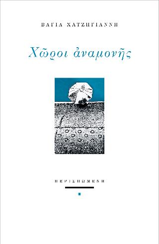 ΧΩΡΟΙ ΑΝΑΜΟΝΗΣ