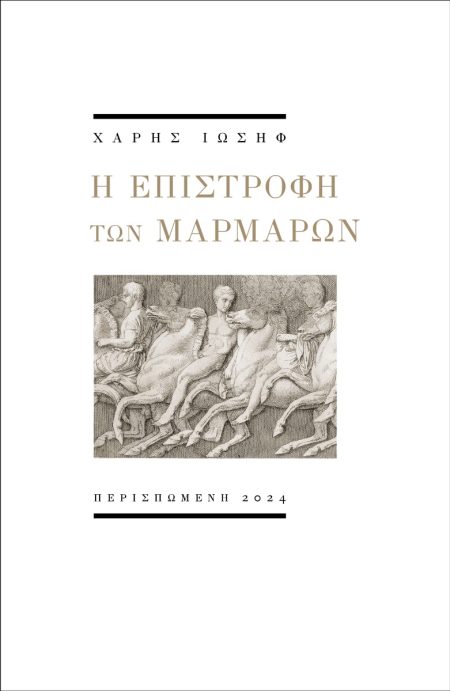 Η ΕΠΙΣΤΡΟΦΗ ΤΩΝ ΜΑΡΜΑΡΩΝ
