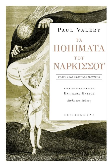 ΤΑ ΠΟΙΗΜΑΤΑ ΤΟΥ ΝΑΡΚΙΣΣΟΥ