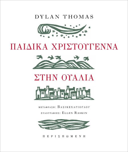 ΠΑΙΔΙΚΑ ΧΡΙΣΤΟΥΓΕΝΝΑ ΣΤΗΝ ΟΥΑΛΙΑ