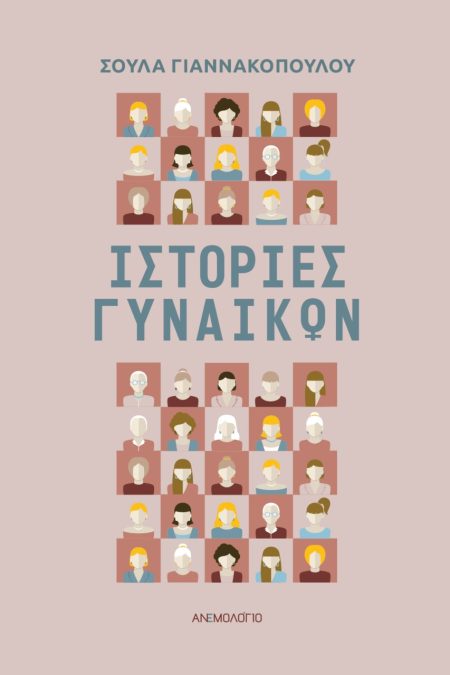 ΙΣΤΟΡΙΕΣ ΓΥΝΑΙΚΩΝ