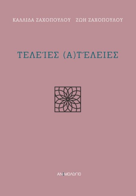 ΤΕΛΕΙΕΣ (Α)ΤΕΛΕΙΕΣ