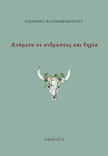 ΑΝΑΜΕΣΑ ΣΕ ΑΝΘΡΩΠΟΥΣ ΚΑΙ ΘΗΡΙΑ