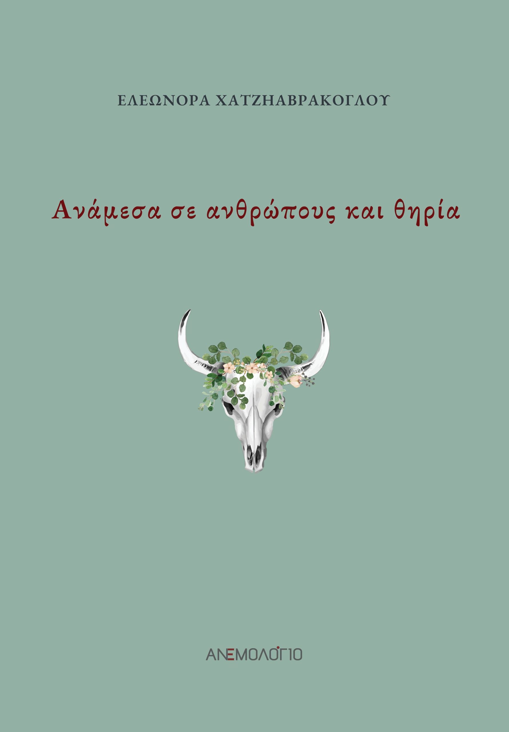 ΑΝΑΜΕΣΑ ΣΕ ΑΝΘΡΩΠΟΥΣ ΚΑΙ ΘΗΡΙΑ