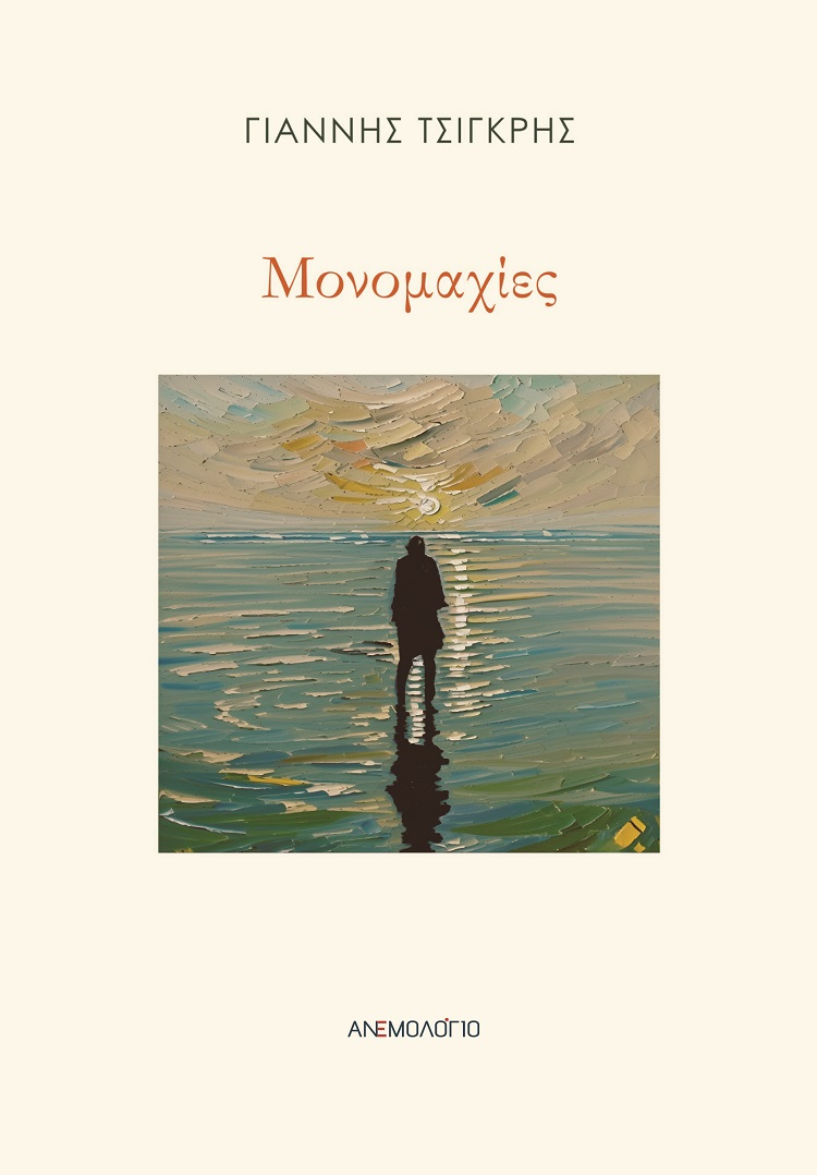 ΜΟΝΟΜΑΧΙΕΣ