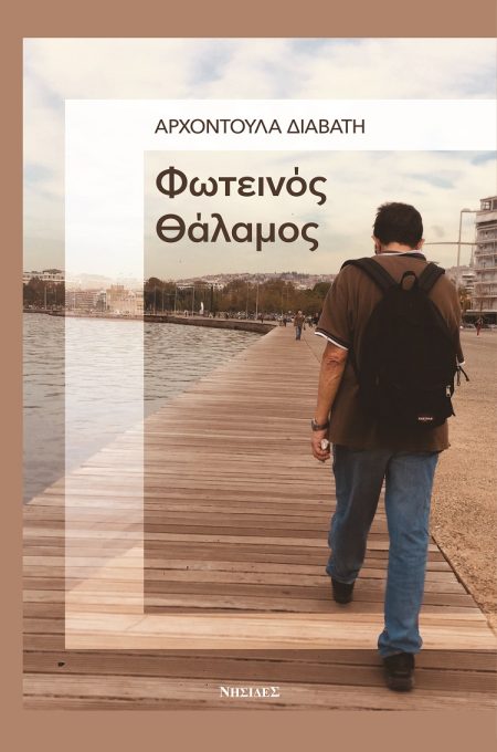 ΦΩΤΕΙΝΟΣ ΘΑΛΑΜΟΣ