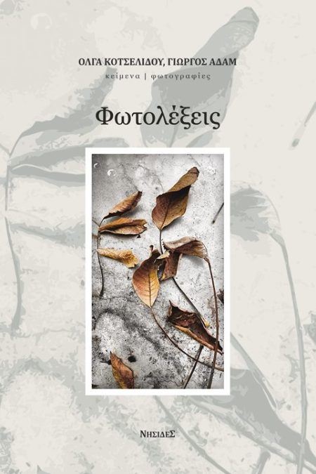 ΦΩΤΟΛΕΞΕΙΣ