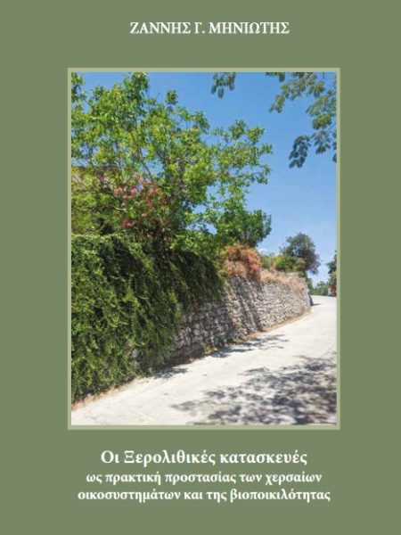 ΟΙ ΞΕΡΟΛΙΘΙΚΕΣ ΚΑΤΑΣΚΕΥΕΣ ΩΣ ΠΡΑΚΤΙΚΗ ΠΡΟΣΤΑΣΙΑΣ ΤΩΝ ΧΕΡΣΑΙΩΝ ΟΙΚΟΣΥΣΤΗΜΑΤΩΝ ΚΑΙ ΤΗΣ ΒΙΟΠΟΙΚΙΛΟΤΗΤΑ