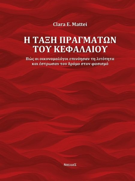 Η ΤΑΞΗ ΠΡΑΓΜΑΤΩΝ ΤΟΥ ΚΕΦΑΛΑΙΟΥ ΠΩΣ ΟΙ ΟΙΚΟΝΟΜΟΛΟΓΟΙ ΕΠΙΝΟΗΣΑΝ ΤΗ ΛΙΤΟΤΗΤΑ ΚΑΙ ΕΣΤΡΩΣΑΝ ΤΟΝ ΔΡΟΜΟ ΣΤΟΝ ΦΑΣΙΣΜΟ