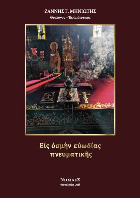 ΕΙΣ ΟΣΜΗΝ ΕΥΩΔΙΑΣ ΠΝΕΥΜΑΤΙΚΗΣ