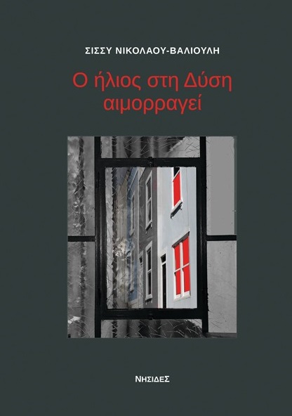 Ο ΗΛΙΟΣ ΣΤΗ ΔΥΣΗ ΑΙΜΟΡΡΑΓΕΙ