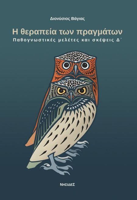 Η ΘΕΡΑΠΕΙΑ ΤΩΝ ΠΡΑΓΜΑΤΩΝ ΠΑΘΟΓΝΩΣΤΙΚΕΣ ΜΕΛΕΤΕΣ ΚΑΙ ΣΚΕΨΕΙΣ Δ΄