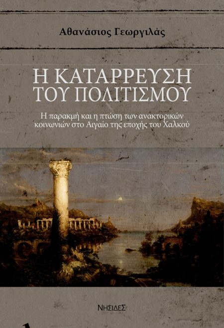 Η ΚΑΤΑΡΡΕΥΣΗ ΤΟΥ ΠΟΛΙΤΙΣΜΟΥ Η ΠΑΡΑΚΜΗ ΚΑΙ Η ΠΤΩΣΗ ΤΩΝ ΑΝΑΚΤΟΡΙΚΩΝ ΚΟΙΝΩΝΙΩΝ ΣΤΟ ΑΙΓΑΙΟ ΤΗΣ ΕΠΟΧΗΣ ΤΟΥ ΧΑΛΚΟΥ