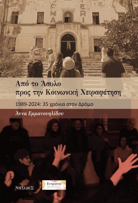 ΑΠΟ ΤΟ ΑΣΥΛΟ ΠΡΟΣ ΤΗΝ ΚΟΙΝΩΝΙΚΗ ΧΕΙΡΑΦΕΤΗΣΗ 1989-2024: 35 ΧΡΟΝΙΑ ΣΤΟΝ ΔΡΟΜΟ