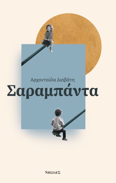 ΣΑΡΑΜΠΑΝΤΑ