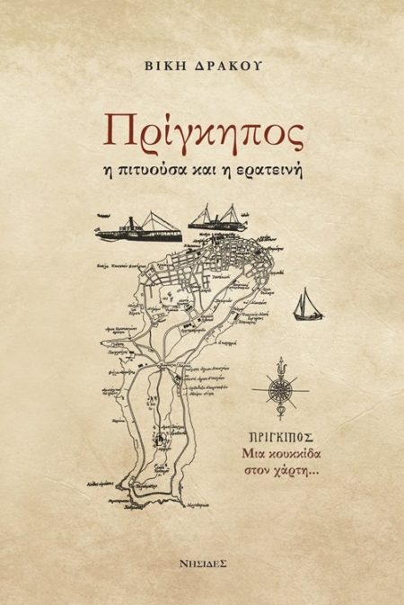 ΠΡΙΓΚΗΠΟΣ Η ΠΙΤΥΟΥΣΑ ΚΑΙ Η ΕΡΑΤΕΙΝΗ