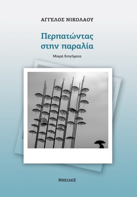 ΠΕΡΠΑΤΩΝΤΑΣ ΣΤΗΝ ΠΑΡΑΛΙΑ ΜΙΚΡΑ ΔΙΗΓΗΜΑΤΑ