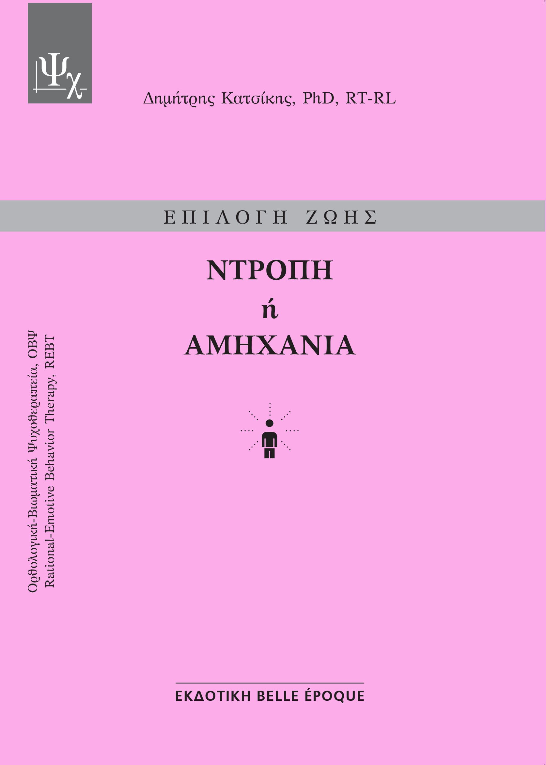 ΕΠΙΛΟΓΗ ΖΩΗΣ: ΝΤΡΟΠΗ Η ΑΜΗΧΑΝΙΑ