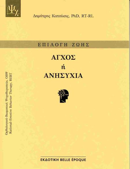 ΑΓΧΟΣ Ή ΑΝΗΣΥΧΙΑ