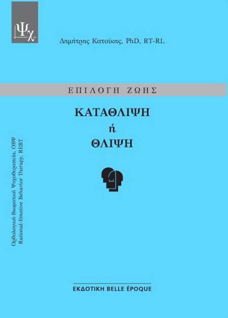 ΕΠΙΛΟΓΗ ΖΩΗΣ: ΚΑΤΑΘΛΙΨΗ Η ΘΛΙΨΗ