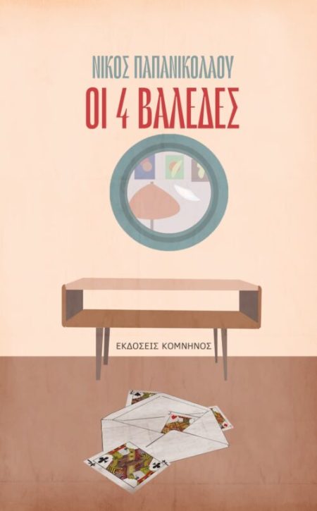 ΟΙ 4 ΒΑΛΕΔΕΣ