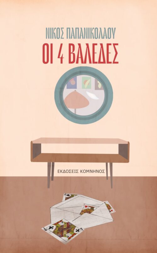 ΟΙ 4 ΒΑΛΕΔΕΣ