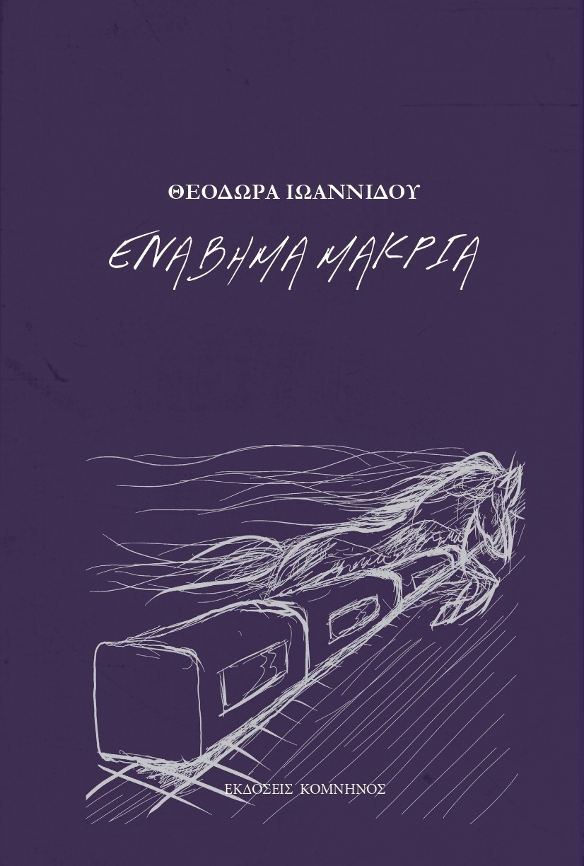 ΕΝΑ ΒΗΜΑ ΜΑΚΡΙΑ