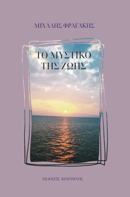 ΤΟ ΜΥΣΤΙΚΟ ΤΗΣ ΖΩΗΣ