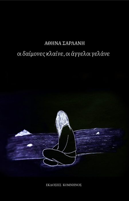 ΟΙ ΔΑΙΜΟΝΕΣ ΚΛΑΙΝΕ, ΟΙ ΑΓΓΕΛΟΙ ΓΕΛΑΝΕ