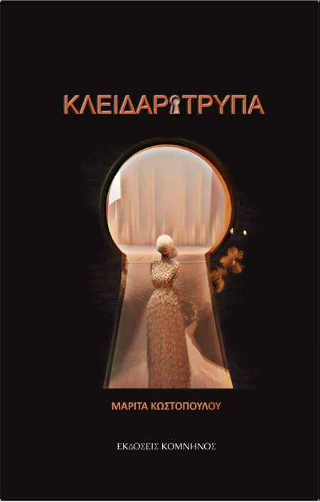 ΚΛΕΙΔΑΡΟΤΡΥΠΑ