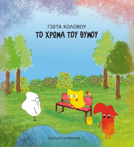 ΤΟ ΧΡΩΜΑ ΤΟΥ ΘΥΜΟΥ