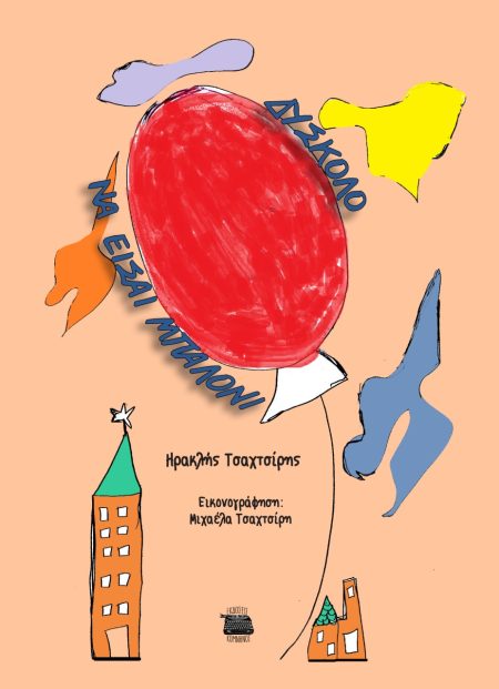 ΔΥΣΚΟΛΟ ΝΑ ΕΙΣΑΙ ΜΠΑΛΟΝΙ