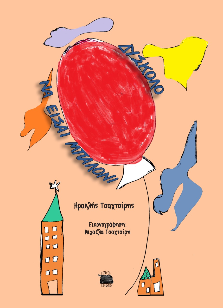 ΔΥΣΚΟΛΟ ΝΑ ΕΙΣΑΙ ΜΠΑΛΟΝΙ