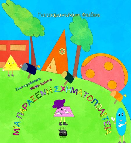 ΜΙΑ ΠΑΡΑΞΕΝΗ ΣΧΗΜΑΤΟΠΟΛΙΤΕΙΑ