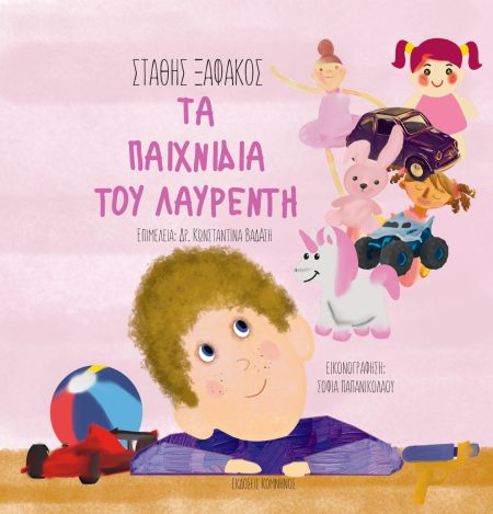 ΤΑ ΠΑΙΧΝΙΔΙΑ ΤΟΥ ΛΑΥΡΕΝΤΗ