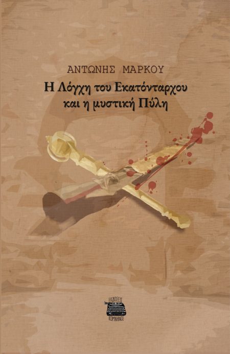 Η ΛΟΓΧΗ ΤΟΥ ΕΚΑΤΟΝΤΑΡΧΟΥ ΚΑΙ Η ΜΥΣΤΙΚΗ ΠΥΛΗ